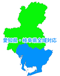 愛知県・岐阜県全域対応
