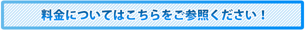 料金について