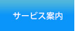 サービス案内