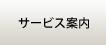 サービス案内