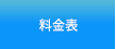 料金表