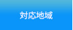 対応地域